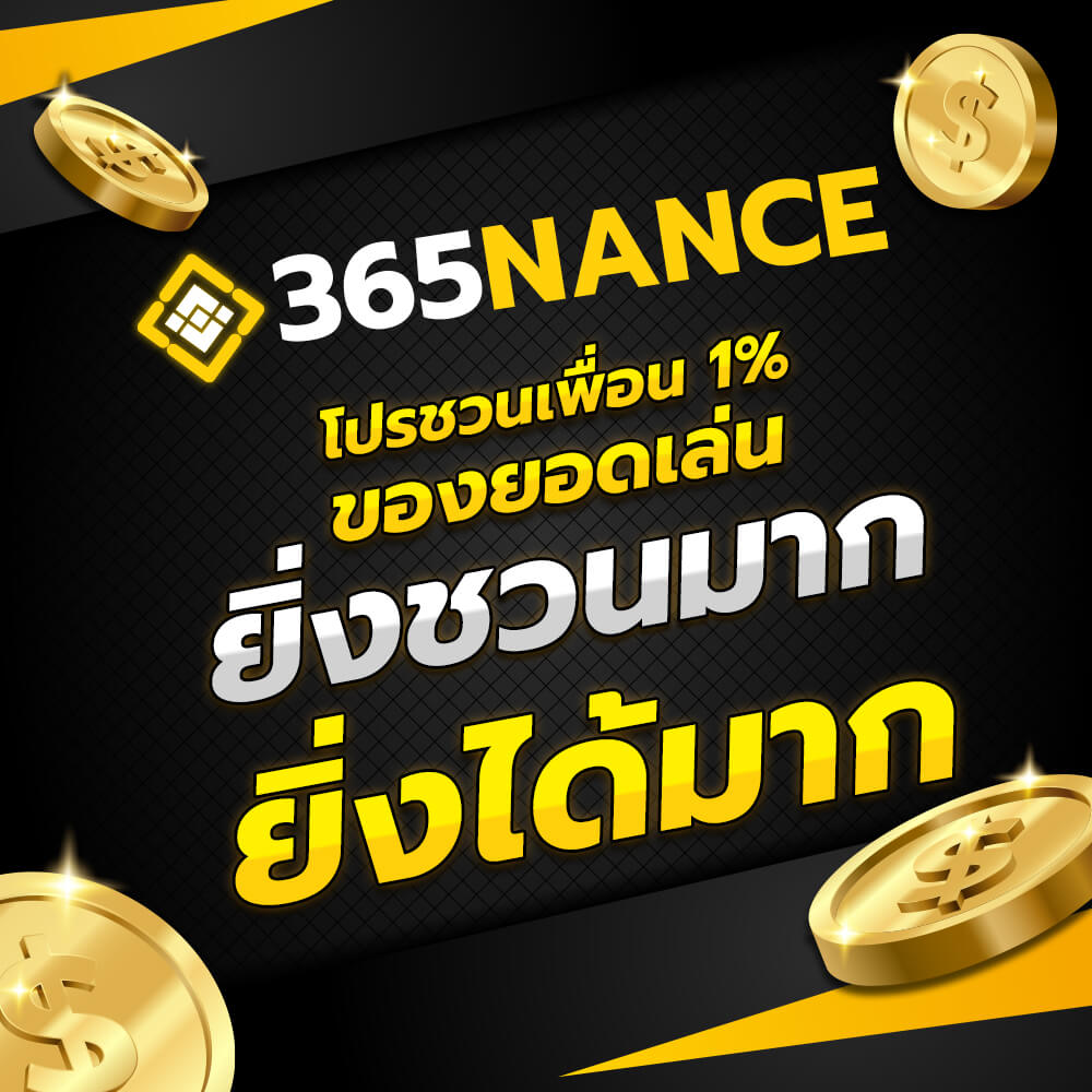 โปรชวนเพื่อน 1% ชวนปุ๊บรับเครดิตทันที 365nance