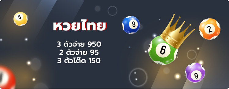 หวยไทย เล่นหวย 20 กว่าชนิด เล่นง่ายจ่ายเต็ม 365nance